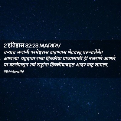 Picture 02 - 2 इतिहास 32:23 MARIRV - बऱ्याच जणांनी - Bible Verse Picture