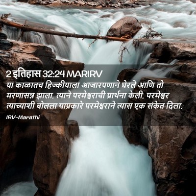 Picture 02 - 2 इतिहास 32:24 MARIRV - या काळातच - Bible Verse Picture