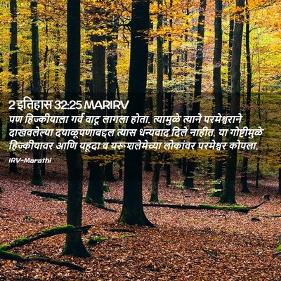 Picture 02 - 2 इतिहास 32:25 MARIRV - पण हिज्कीयाला - Bible Verse Picture