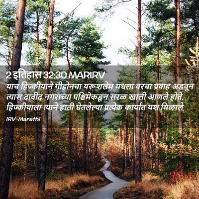 Picture 02 - 2 इतिहास 32:30 MARIRV - याच हिज्कीयाने - Bible Verse Picture