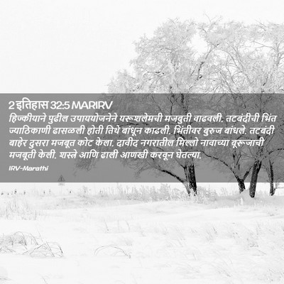 Picture 02 - 2 इतिहास 32:5 MARIRV - हिज्कीयाने पुढील - Bible Verse Picture