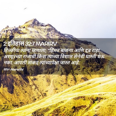 Picture 02 - 2 इतिहास 32:7 MARIRV - हिज्कीया त्यांना - Bible Verse Picture