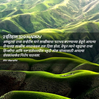 Picture 02 - 2 इतिहास 32:9 MARIRV - अश्शूरचा राजा - Bible Verse Picture