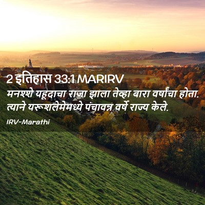 Picture 02 - 2 इतिहास 33:1 MARIRV - मनश्शे यहूदाचा - Bible Verse Picture