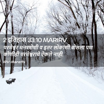 Picture 02 - 2 इतिहास 33:10 MARIRV - परमेश्वर मनश्शेशी - Bible Verse Picture