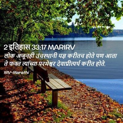 Picture 02 - 2 इतिहास 33:17 MARIRV - लोक अजूनही - Bible Verse Picture