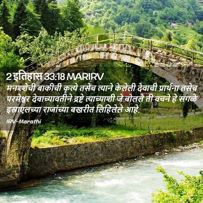 Picture 02 - 2 इतिहास 33:18 MARIRV - मनश्शेची बाकीची - Bible Verse Picture