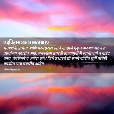 Picture 02 - 2 इतिहास 33:19 MARIRV - मनश्शेची - Bible Verse Picture