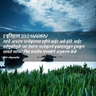 Picture 02 - 2 इतिहास 33:2 MARIRV - त्यांचे आचरण - Bible Verse Picture