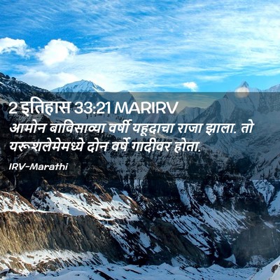 Picture 02 - 2 इतिहास 33:21 MARIRV - आमोन बाविसाव्या - Bible Verse Picture