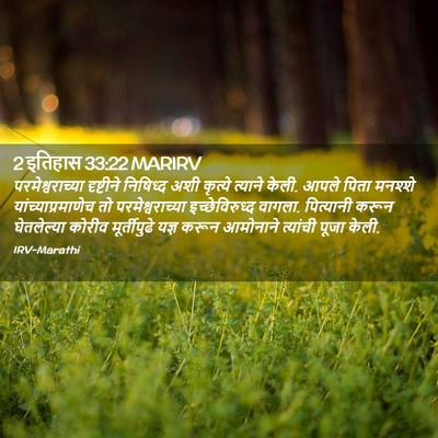 Picture 02 - 2 इतिहास 33:22 MARIRV - परमेश्वराच्या - Bible Verse Picture