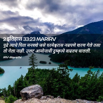 Picture 02 - 2 इतिहास 33:23 MARIRV - पुढे त्याचे पिता - Bible Verse Picture