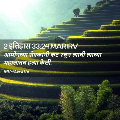 Picture 02 - 2 इतिहास 33:24 MARIRV - आमोनच्या सेवकांनी - Bible Verse Picture