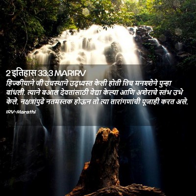 Picture 02 - 2 इतिहास 33:3 MARIRV - हिज्कीयाने जी - Bible Verse Picture
