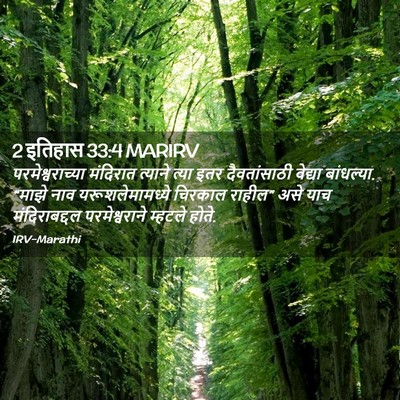 Picture 02 - 2 इतिहास 33:4 MARIRV - परमेश्वराच्या - Bible Verse Picture