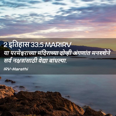 Picture 02 - 2 इतिहास 33:5 MARIRV - या परमेश्वराच्या - Bible Verse Picture