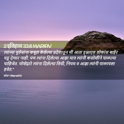 Picture 02 - 2 इतिहास 33:8 MARIRV - त्यांच्या - Bible Verse Picture