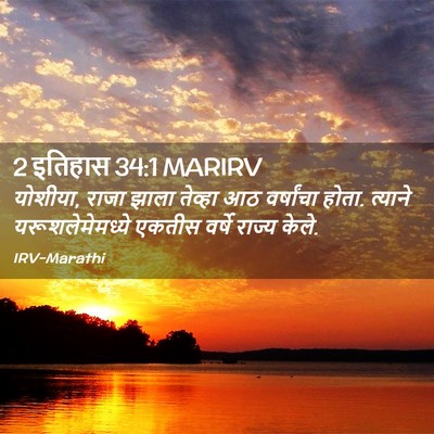 Picture 02 - 2 इतिहास 34:1 MARIRV - योशीया, राजा झाला - Bible Verse Picture