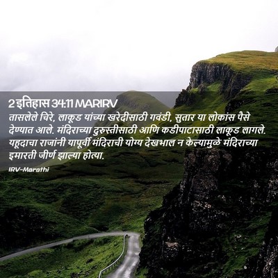 Picture 02 - 2 इतिहास 34:11 MARIRV - तासलेले चिरे, - Bible Verse Picture