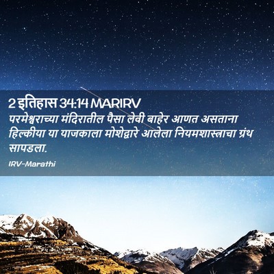 Picture 02 - 2 इतिहास 34:14 MARIRV - परमेश्वराच्या - Bible Verse Picture