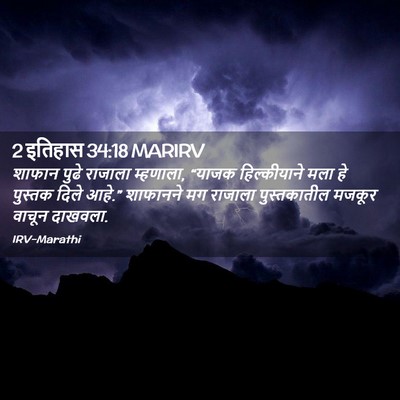 Picture 02 - 2 इतिहास 34:18 MARIRV - शाफान पुढे राजाला - Bible Verse Picture