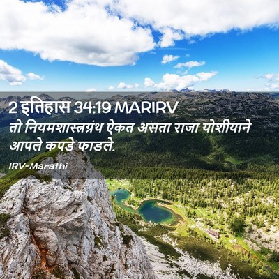 Picture 02 - 2 इतिहास 34:19 MARIRV - तो - Bible Verse Picture