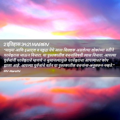 Picture 02 - 2 इतिहास 34:21 MARIRV - “माझ्या आणि - Bible Verse Picture