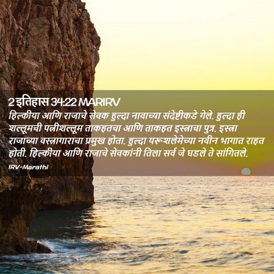 Picture 02 - 2 इतिहास 34:22 MARIRV - हिल्कीया आणि - Bible Verse Picture