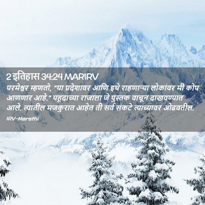 Picture 02 - 2 इतिहास 34:24 MARIRV - परमेश्वर म्हणतो, - Bible Verse Picture