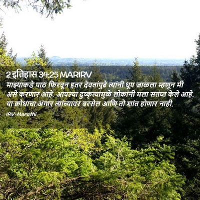 Picture 02 - 2 इतिहास 34:25 MARIRV - माझ्याकडे पाठ - Bible Verse Picture