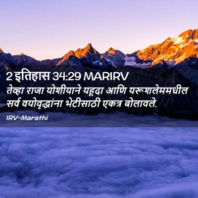 Picture 02 - 2 इतिहास 34:29 MARIRV - तेव्हा राजा - Bible Verse Picture