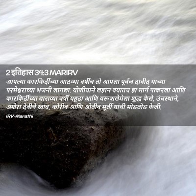 Picture 02 - 2 इतिहास 34:3 MARIRV - आपल्या - Bible Verse Picture