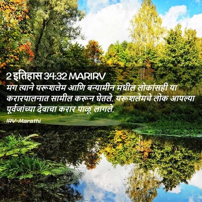 Picture 02 - 2 इतिहास 34:32 MARIRV - मग त्याने यरूशलेम - Bible Verse Picture