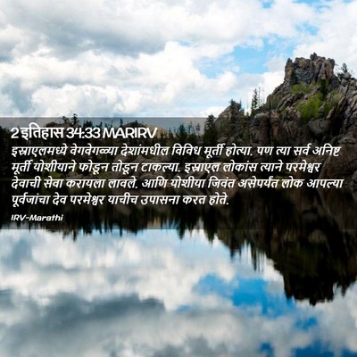 Picture 02 - 2 इतिहास 34:33 MARIRV - इस्राएलमध्ये - Bible Verse Picture
