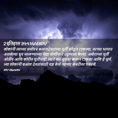 Picture 02 - 2 इतिहास 34:4 MARIRV - लोकांनी त्याच्या - Bible Verse Picture