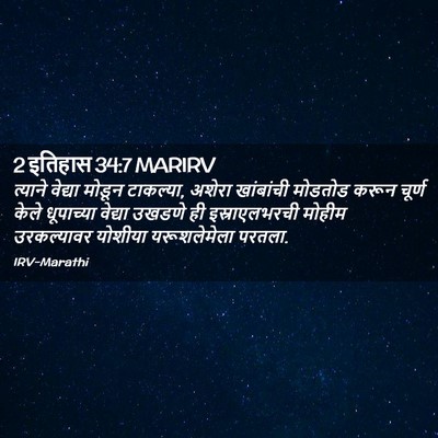 Picture 02 - 2 इतिहास 34:7 MARIRV - त्याने वेद्या - Bible Verse Picture