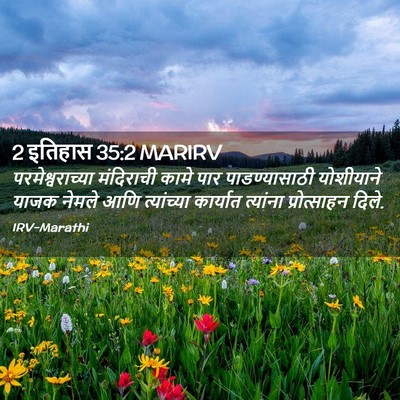Picture 02 - 2 इतिहास 35:2 MARIRV - परमेश्वराच्या - Bible Verse Picture