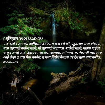 Picture 02 - 2 इतिहास 35:21 MARIRV - पण नखोने आपल्या - Bible Verse Picture