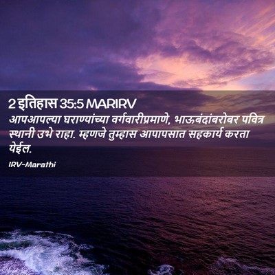 Picture 02 - 2 इतिहास 35:5 MARIRV - आपआपल्या - Bible Verse Picture