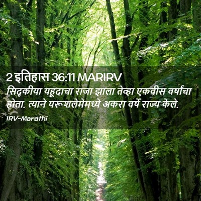 Picture 02 - 2 इतिहास 36:11 MARIRV - सिद्कीया यहूदाचा - Bible Verse Picture