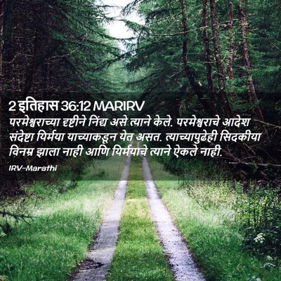 Picture 02 - 2 इतिहास 36:12 MARIRV - परमेश्वराच्या - Bible Verse Picture
