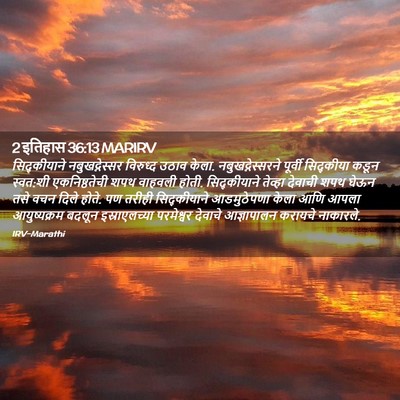 Picture 02 - 2 इतिहास 36:13 MARIRV - सिद्कीयाने - Bible Verse Picture