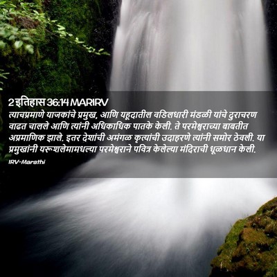 Picture 02 - 2 इतिहास 36:14 MARIRV - त्याचप्रमाणे - Bible Verse Picture