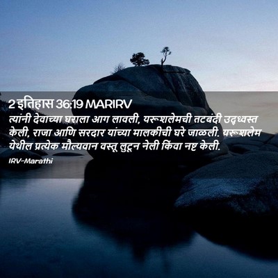 Picture 02 - 2 इतिहास 36:19 MARIRV - त्यांनी देवाच्या - Bible Verse Picture
