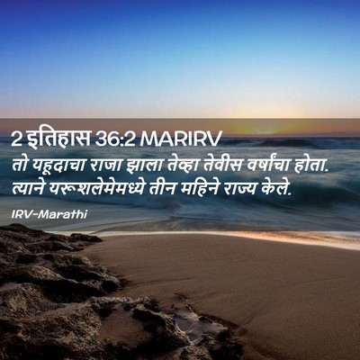 Picture 02 - 2 इतिहास 36:2 MARIRV - तो यहूदाचा राजा - Bible Verse Picture