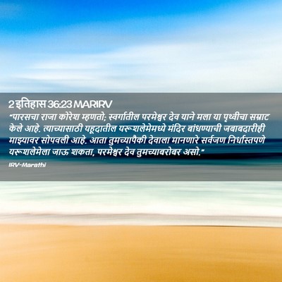 Picture 02 - 2 इतिहास 36:23 MARIRV - “पारसचा राजा - Bible Verse Picture