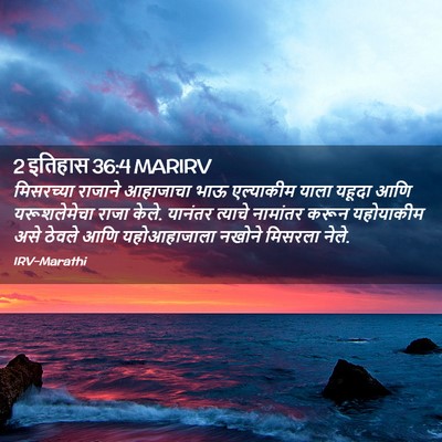 Picture 02 - 2 इतिहास 36:4 MARIRV - मिसरच्या राजाने - Bible Verse Picture