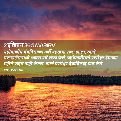 Picture 02 - 2 इतिहास 36:5 MARIRV - यहोयाकीम - Bible Verse Picture