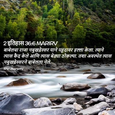 Picture 02 - 2 इतिहास 36:6 MARIRV - बाबेलचा राजा - Bible Verse Picture