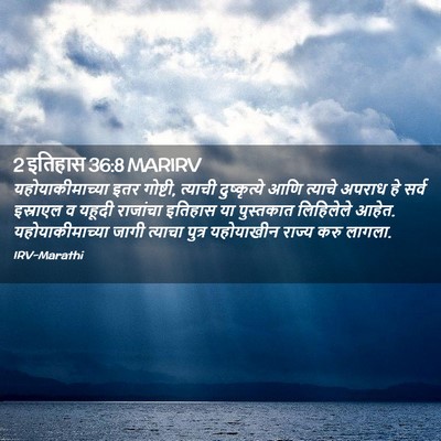 Picture 02 - 2 इतिहास 36:8 MARIRV - यहोयाकीमाच्या इतर - Bible Verse Picture